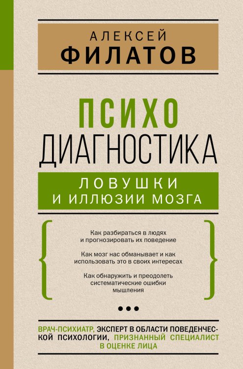 Психология гармоничной жизни Психодиагностика: ловушки и иллюзии мозга