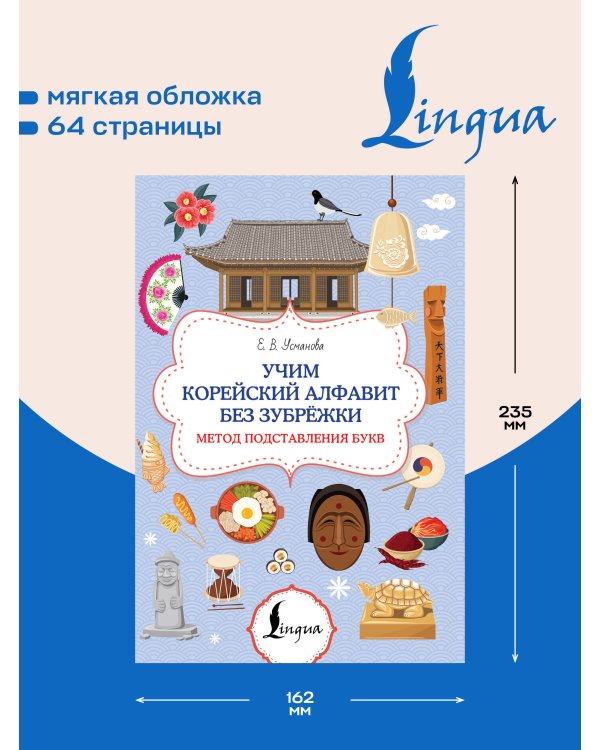 Дополнительное изображение книги «Учим корейский алфавит без зубрёжки. Метод подставления букв»