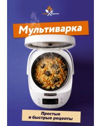 Мультиварка. Простые и быстрые рецепты