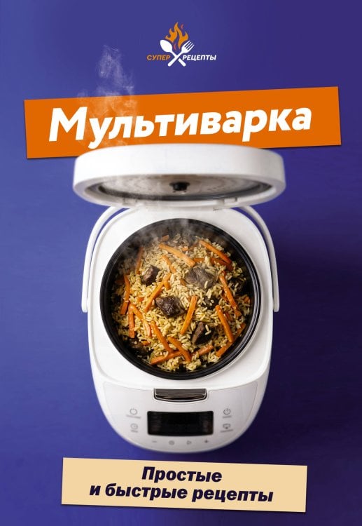 Обложка книги «Мультиварка. Простые и быстрые рецепты», ISBN 9785171917371