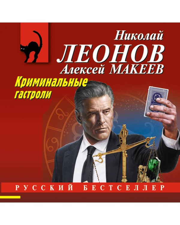 Дополнительное изображение книги «Криминальные гастроли»