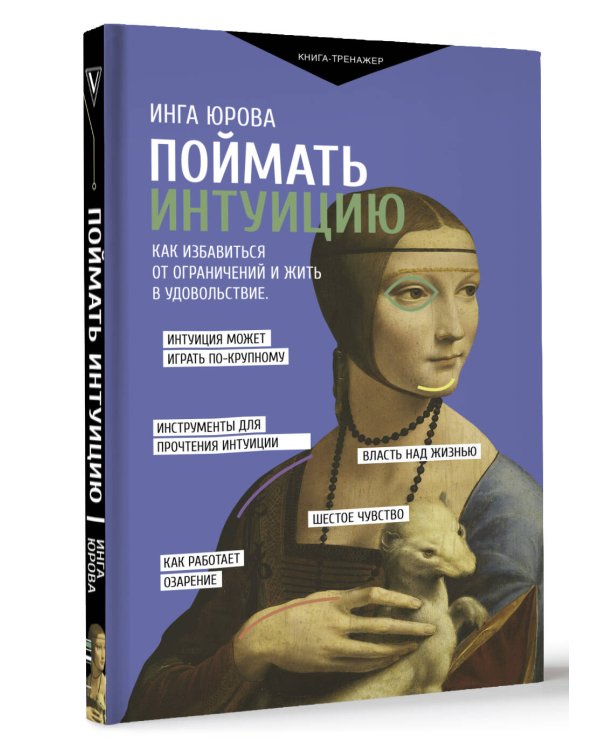 Поймать интуицию. Как избавиться от ограничений и жить в удовольствие