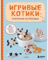 Игривые котики. Плетение из бисера. 20 миниатюрных фигурок: брелоки, подвески, игрушки