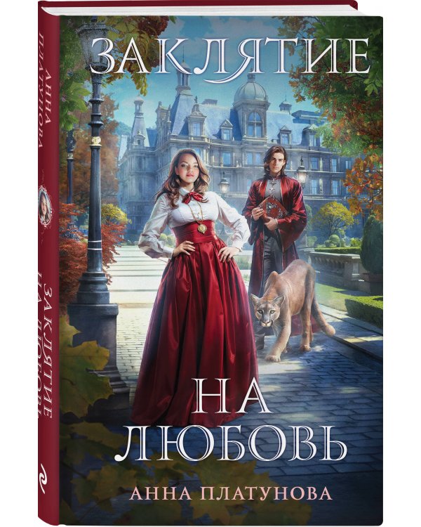 Заклятие на любовь