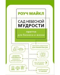 Сад небесной мудрости: притчи для бизнеса и жизни