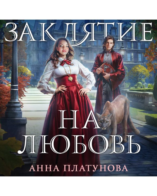 Заклятие на любовь