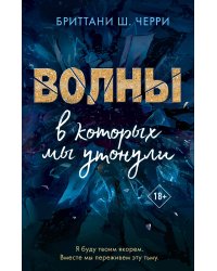 4 стихии любви. Волны, в которых мы утонули (#3)