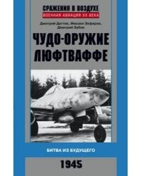 Чудо-оружие люфтваффе