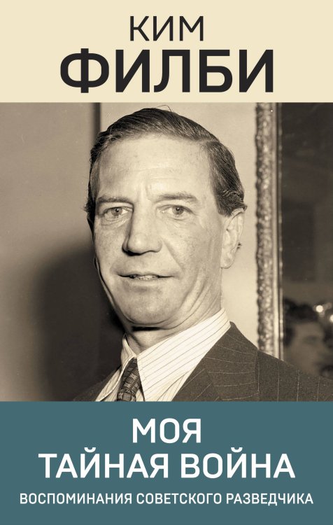 Эпохальные мемуары Моя тайная война