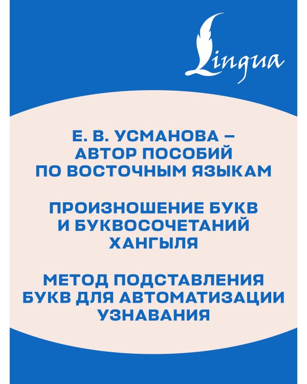 Дополнительное изображение книги «Учим корейский алфавит без зубрёжки. Метод подставления букв»