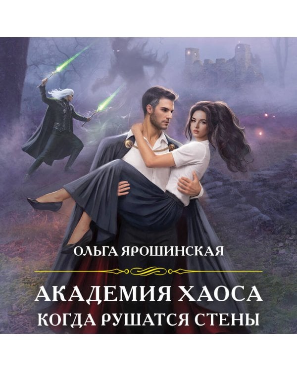 Академия Хаоса. Когда рушатся стены