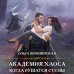 Академия Магии Академия Хаоса. Когда рушатся стены