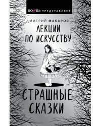 Лекции по искусству. Страшные сказки