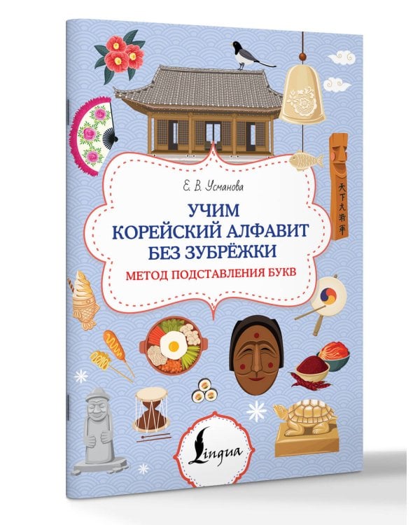 Учим корейский алфавит без зубрёжки. Метод подставления букв