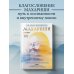 Путь к осознанности Благословение Махариши. Удивительная история моей жизни