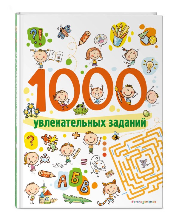 1000 увлекательных заданий