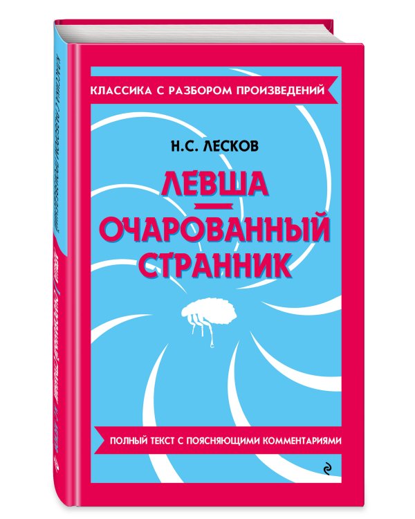 Левша. Очарованный странник_
