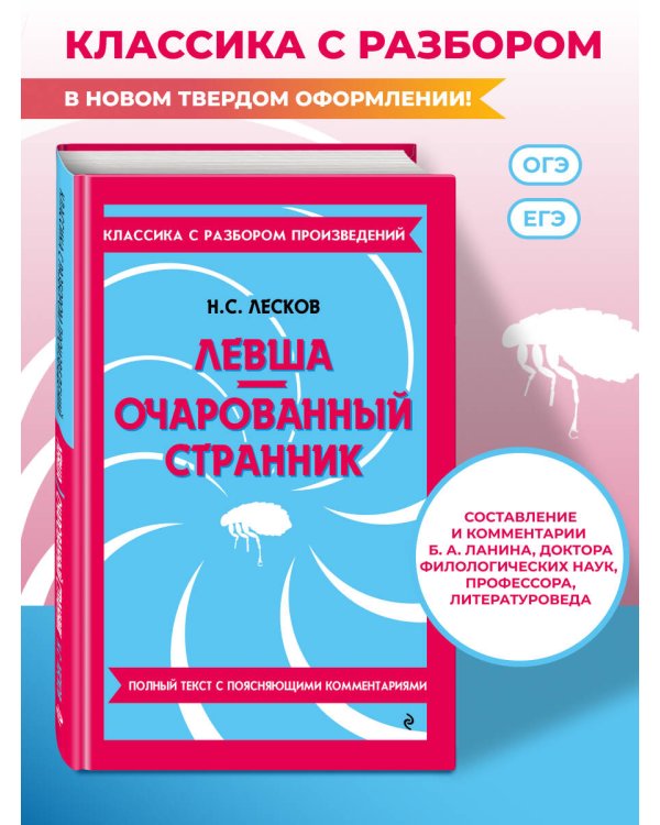 Дополнительное изображение книги «Левша. Очарованный странник (твёрдая обложка)»
