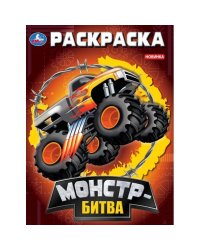 Монстр-битва. Раскраска. 214х290 мм. Скрепка. 16 стр. Умка. в кор.50шт