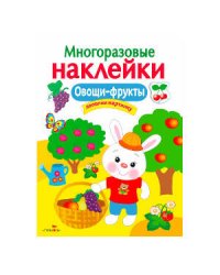 МНОГОРАЗОВЫЕ НАКЛЕЙКИ. Овощи, фрукты