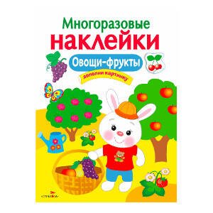 МНОГОРАЗОВЫЕ НАКЛЕЙКИ. Овощи, фрукты