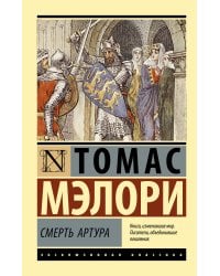 Смерть Артура