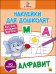 НАКЛЕЙКИ ДЛЯ ДОШКОЛЯТ. АЛФАВИТ