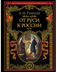 От Руси к России