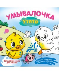 Умывалочка. Утята