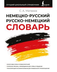 Немецко-русский русско-немецкий словарь