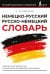 Немецко-русский русско-немецкий словарь