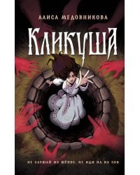 Кликуша