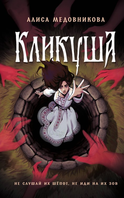 Обложка книги «Кликуша» — Завойчинская Милена Валерьевна, ISBN 9785042356117