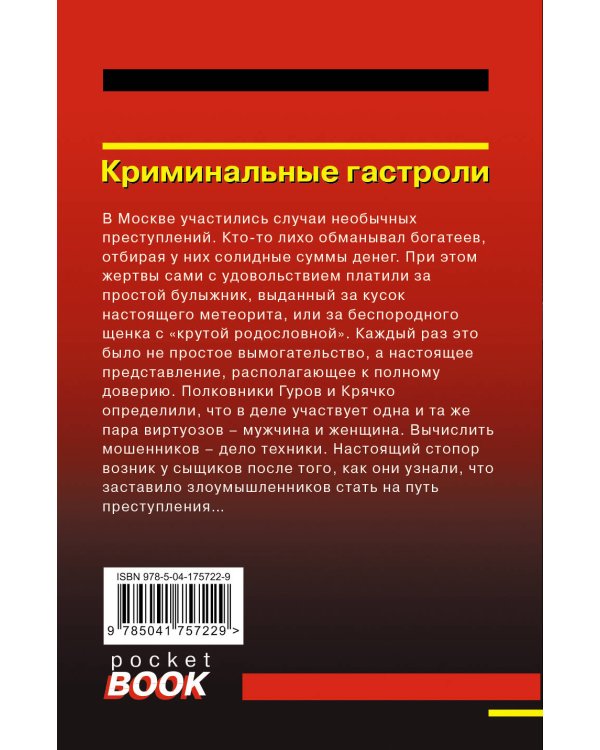 Дополнительное изображение книги «Криминальные гастроли»