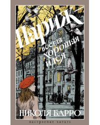 Париж - всегда хорошая идея