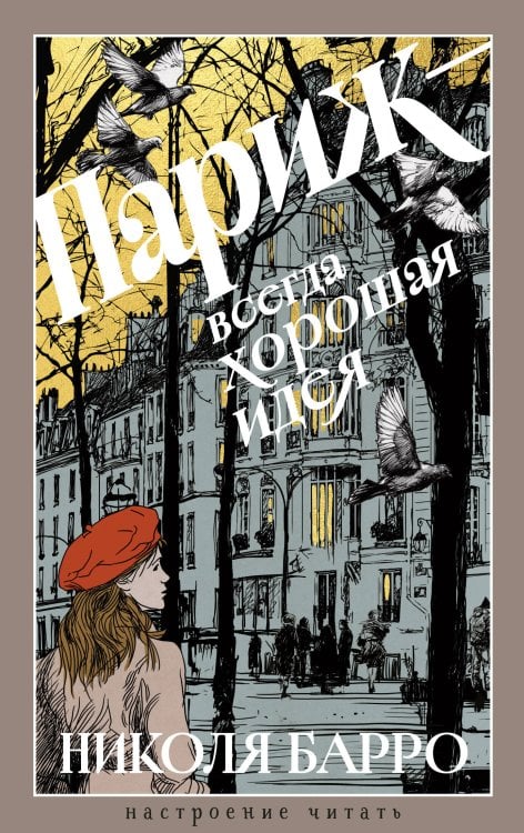 Париж - всегда хорошая идея