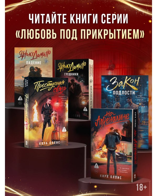 Дополнительное изображение книги «Преступная связь»
