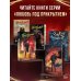 Дополнительное изображение книги «Преступная связь»