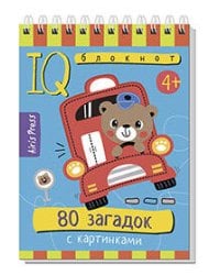 Умный блокнот. 80 загадок с картинками 4+
