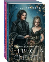 Ложные боги (комплект из 3-х книг: Невеста Смерти + Пришедшая с туманом + Избранная стражем)