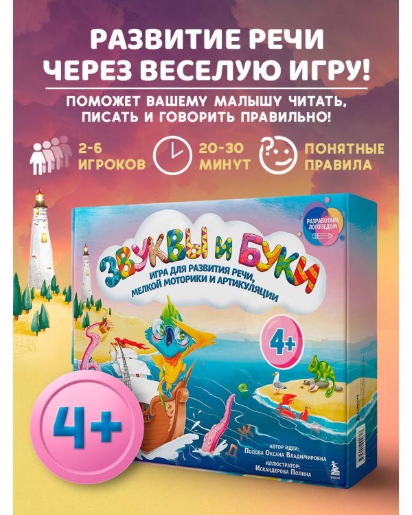 Звуки и буквы. Логопедическая игра для развития речи, мелкой моторики и артикуляции