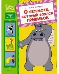 О бегемоте, который боялся прививок