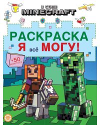 Раскраска ?Я всё могу!? № РЯ 2403 В стиле Minecraft