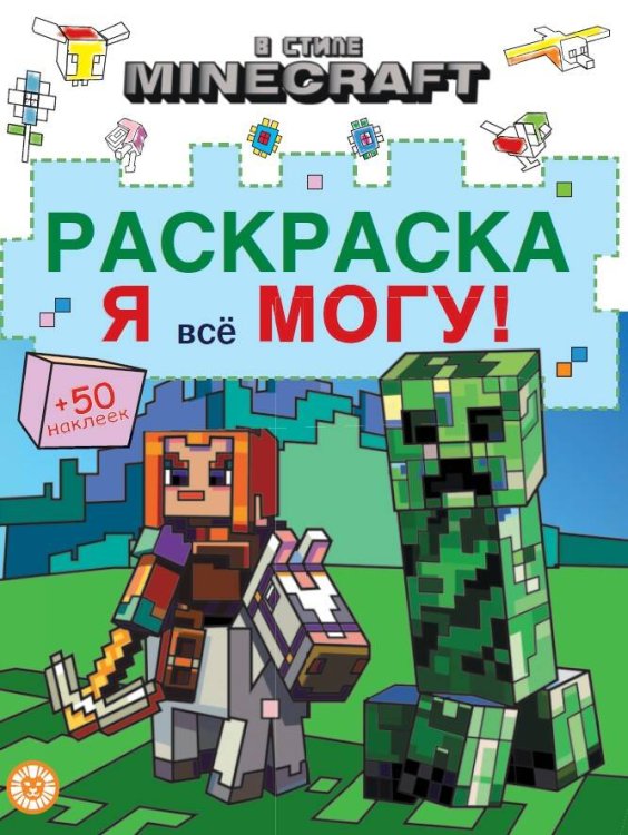 Раскраска ?Я всё могу!? № РЯ 2403 В стиле Minecraft