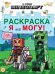 Раскраска ?Я всё могу!? № РЯ 2403 В стиле Minecraft