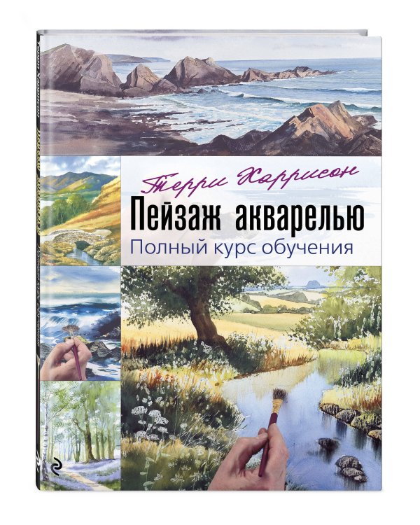 Пейзаж акварелью. Полный курс обучения