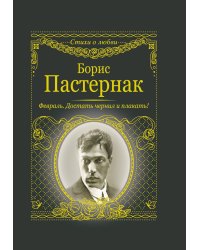 Февраль. Достать чернил и плакать!