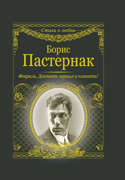 Обложка книги «Февраль. Достать чернил и плакать!» — Пастернак Борис Леонидович, ISBN 9785171210946