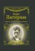 Обложка книги «Февраль. Достать чернил и плакать!» — Пастернак Борис Леонидович, ISBN 9785171210946