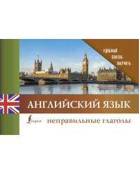 Английский язык. Неправильные глаголы
